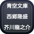 青空文庫　西郷隆盛　芥川龍之介