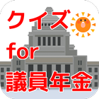 クイズ for 議員年金 icono