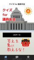 クイズ for 議員年金 Affiche