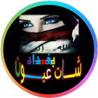 شات عيون بغداد icono