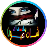شات عيون بغداد icon