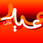 Eid Mubarak Greeting Cards آئیکن