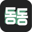 동동 (동대문 소매 쇼핑 앱 )