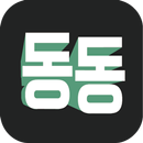 동동 (동대문 소매 쇼핑 앱 ) APK
