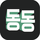 동동 (동대문 소매 쇼핑 앱 ) ไอคอน