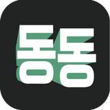동동 (동대문 소매 쇼핑 앱 ) simgesi
