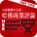 哈佛商業評論管理錦囊
