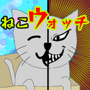 ねこウォッチ APK