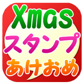 Android 用の クリスマス あけおめ 無料グリーティングスタンプ Apk をダウンロード