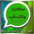 اجمل حالات الواتس 2017 APK