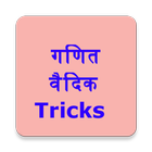 PDF Files Download Vedic Maths Tricks ไอคอน