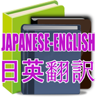 English Translator 和英辞典 - 和英辞典 simgesi