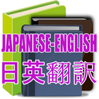 English Translator 和英辞典 - 和英辞典 आइकन