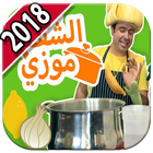 الشّف موزي فيديو  فوزي موزي وتوتي 2018 icon