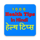 1000 Health Tips Hindi آئیکن