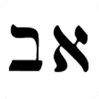 Icona Hebrew Alpha Bet