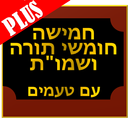 APK חמישה חומשי תורה פלוס