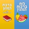 Jewish Birkot Hanehenin APK