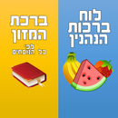 לוח הברכות השלם וברכת המזון-APK