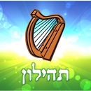 תהילון - ספר התהילים שלי-APK