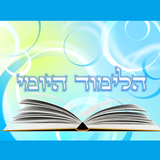 הלימוד היומי biểu tượng