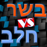 בשר VS חלב
