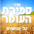 ספירת העומר-APK