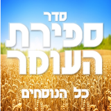 Sefirat Haomer - ספירת העומר APK