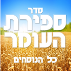 Sefirat Haomer - ספירת העומר icon