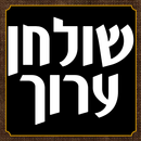 שולחן ערוך השלם-APK