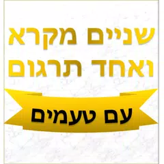 שניים מקרא ואחד תרגום アプリダウンロード