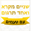 שניים מקרא ואחד תרגום