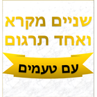 שניים מקרא আইকন