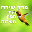 פרק שירה ועוד תפילות