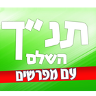 תנ"ך עם מפרשים أيقونة