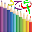 Arabic speaking Coloring Book