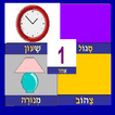 Hebrew Alphabet 0.6