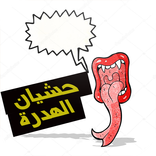 منشورات حشيان الهدرة