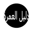 العمرة والحج icône