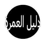 العمرة والحج icône