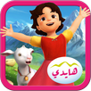 هايدي - مغامرة في جبال الألب APK