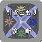 引きこもり診断 icono