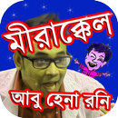 APK মীরাক্কেলখ্যাত আবু হেনা রনি – abu hena rony jokes