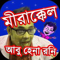 মীরাক্কেলখ্যাত আবু হেনা রনি – abu hena rony jokes poster