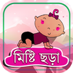 Bangla chora kobita – ছোটমনিদের বাংলা ছড়া ভিডিও