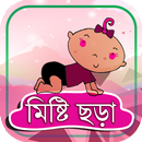 Bangla chora kobita – ছোটমনিদের বাংলা ছড়া ভিডিও-APK