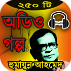 হুমায়ূন আহমেদ অডিও গল্প – Humayun ahmed audio book icône