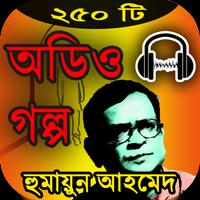 হুমায়ূন আহমেদ অডিও গল্প – Humayun ahmed audio book الملصق