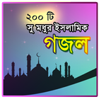 Islamic Gojol - সুমধুর ২০০টি গ icon