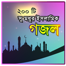 Islamic Gojol - সুমধুর ২০০টি গ-APK